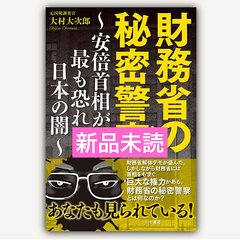 財務省の秘密警察～安倍首相が最も恐れた日本の闇～