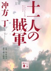 十一人の賊軍 (講談社文庫 う 70-2)／冲方 丁