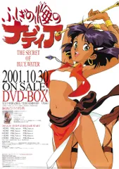 ふしぎの海のナディア　販促ポスター　貞本義行　B2サイズ　２枚セット NHK VOOK 販促用 貞本義行 ふしぎの海のナディア 折込 B2