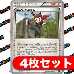 ニンジャごっこ XY 4枚セット