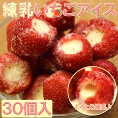 まるごと苺アイス30粒