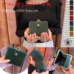 【送料無料】イタリーレザー がま口財布 コンパクト 折り財布 牛革 ヌメ革 メンズ レディース カジュアル ビジネス ギフト プレゼント