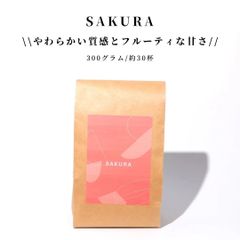 コーヒー 豆 自家焙煎 春限定ブレンド SAKURA 300g【中煎り】送料無料