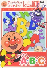 アンパンマンとはじめよう! 英語編ステップ1 元気100倍! A・B・C [DVD]