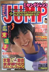 激レア1996年ヤングジャンプ広末涼子 Yahoo!オークション - 3147 ヤングジャンプ 1996年No.49 広末涼子