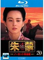 【中古】《ケースなし》朱蒙 チュモン ノーカット完全版 Vol.20  b54334【レンタル専用Blu-ray】