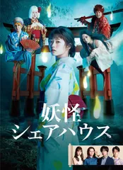 妖怪シェアハウス DVD-BOX(中古品)