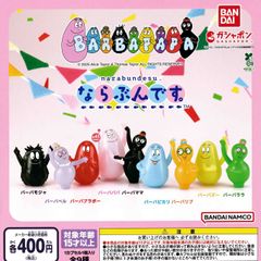 バーバパパ ならぶんです。 [全9種セット フルコンプ] ガチャガチャ カプセルトイ