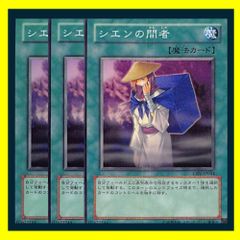 ◇シエンの間者 3枚セット 遊戯王 3枚セット 遊戯王