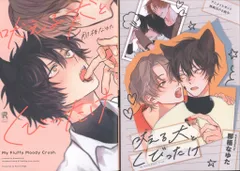 シュークリーム from RED comics 那梧なゆた 吠える犬とくびったけ アニメイト限定20P小冊子付