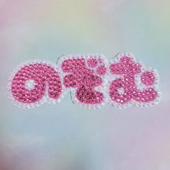 デコ文字　ひらがな3文字 のぞむ🩷ピンク