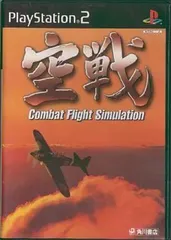 【中古】PS2ソフト　空戦（帯無し）