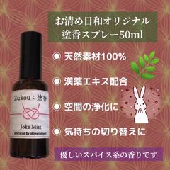 お清め日和　塗香スプレー　50ml 浄化