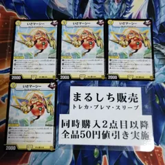 デュエマ　いさマーシー　一枚300円 2025年最新】いさマーシーの人気アイテム - メルカリ