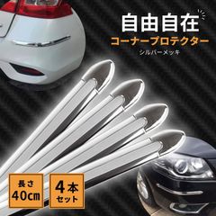 バンパー ガード コーナー プロテクター 車 カー 用品 汎用 傷 防止 貼付け シルバー メッキ 仕様 両面 テープ 4本 セット つやあり