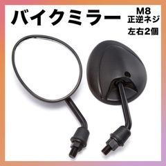 バイク ミラー 8mm M8 ヤマハ 原付 バック 正逆 正反 ネジ オートバイ