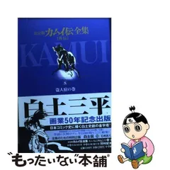 2024年最新】決定版 カムイ伝全集 外伝の人気アイテム - メルカリ