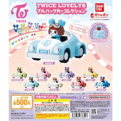新品未開封 TWICE LOVELYS プルバックカーコレクション 全種類 コンプリート