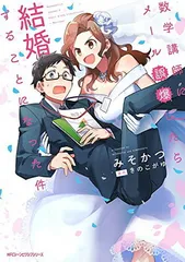 数学講師にメール誤爆したら結婚することになった件 (ジーンピクシブシリーズ) みそかつ and きのこがゆ