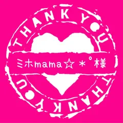 ミホmama☆*゜様専用
