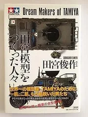 1/35 タミヤ 初版ドイツ戦車兵セット 田宮俊作会長サイン本セット 小鹿 1/35 タミヤ 初版ドイツ戦車兵セット 田宮俊作会長サイン本