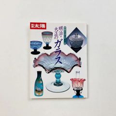 別冊太陽 明治・大正のガラス　<骨董をたのしむ2>