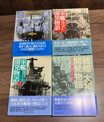 軍艦開発物語シリーズ 4冊セット　造艦テクノロジー開発物語・戦艦大和開発物語・軍艦開発物語第1〜2巻　光人社発行