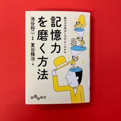 記憶力を磨く方法　ym_b16_4355