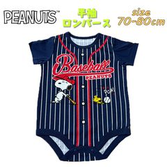 PEANUTS SNOOPY スヌーピー ユニフォーム柄 ロンパース グレコ  ベビー服 アメコミ 出産祝い (215152629-82)