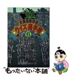 2024年最新】全国高等学校クイズ選手権 3の人気アイテム - メルカリ