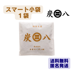 炭八　スマート小袋　１袋　出雲カーボン　新品　正規品　除湿剤