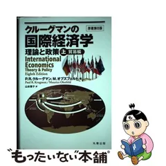 2024年最新】国際経済学 クルーグマンの人気アイテム - メルカリ