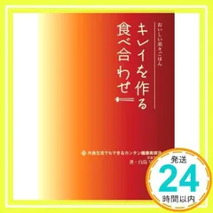 キレイを作る食べ合わせ [単行本（ソフトカバー）]_02