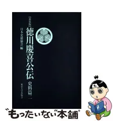 2024年最新】徳川慶喜公伝の人気アイテム - メルカリ