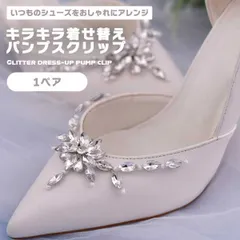 【いつものパンプスがドレスアップ】シューズクリップ 1ペア フラワー V字 シューズアクセサリー キラキラ パンプス 結婚式 卒業式 入学式 パーティー _e