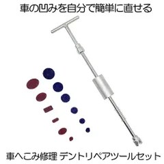 デントリペア デントリペアツール 車へこみ修理 補修 修理 セット 凹み へこみ ヘコみ 工具 Tバー スライドハンマー 自動車 カー用品 車用 ボディ フェンダー