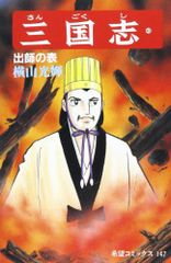 三国志 (49) 出師の表 (希望コミックス (147))／横山 光輝