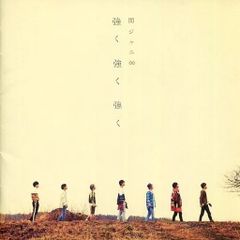 【中古】強く 強く 強く  /  関ジャニ∞（帯あり）