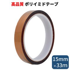 ポリイミドテープ 幅15mm 長さたっぷり33m 耐熱テープ 絶縁 テープ 電子基板のマスキング はんだ付け養生
