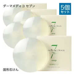 【正規販売店】 ダーマメディコ セブンソープ 90g 5個セット 洗顔 石鹸 固形 敏感肌 固形洗顔石鹸 derma medico 新品未使用 メール便