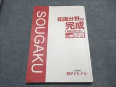 中学受験専門創学アカデミー 小学国語 知識分野の完成 知識分野の達人 013m2D
