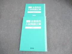 旺文社 中3 社会 2025年受験用 全国高校入試問題正解 023S4B