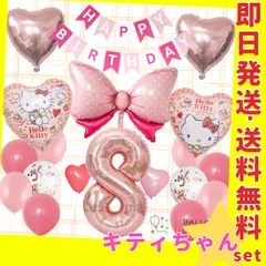 誕生日の飾り付け★バルーン 風船 キティちゃん リボン 女の子 ガーランド 8歳