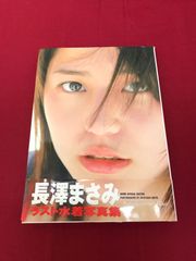 長澤まさみも！速水もこみち 直筆サイン 生写真 写真集 パンフレット Wサイン 2025年最新】長澤まさみ 写真集サインの人気アイテム - メルカリ