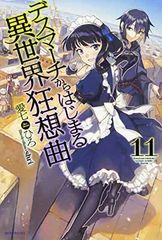 데스마치에서 시작되는 이세계 광상곡 11 (카도카와 BOOKS)
