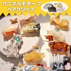 アニマルモチーフ　ヘアクリップ　全10種　【送料無料】