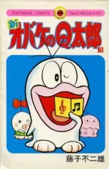 【中古】少年コミック 新オバケのQ太郎(表紙カバー青色)(3)