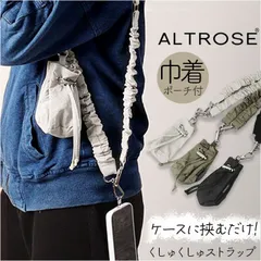 ☆ ALTROSE 巾着ポーチ付くしゅくしゅストラップ アルトローズ ストラップ スマホストラップ スマホショルダー スマホ ショルダーストラップ スマートフォン はさむ 大人 かわいい レディース 落下防止 後付け ALTROSE