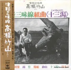 【レコード】高橋竹山 津軽三味線組曲「十三潟」 SODL23