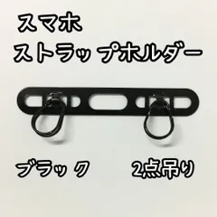 j134【新品・未使用】スマホ ストラップホルダー ２点吊り ブラック ステンレス 2口 ストラップホルダー ダブルリング ストラップ ホルダー ショルダー 安定 落下防止 極薄0.4mm ifaceケース対応 iPhone12 13 14 15 16